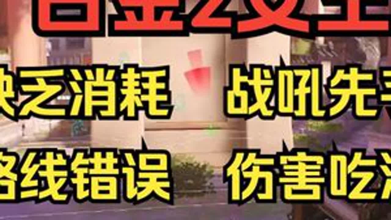 【守望复盘】女王见人就想打   过于冲动易猝死 #守望先锋 #ow #复盘 #教学#渣克女王 接复盘单，感兴趣的小伙伴可以查看作者主页咨询。