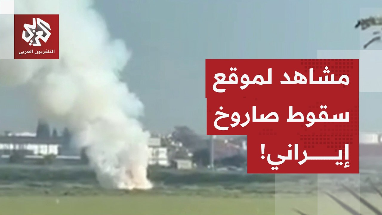 شاهد.. مقاطع توثق تصاعد الدخان في أسدود إثر سقوط صاروخ إيراني