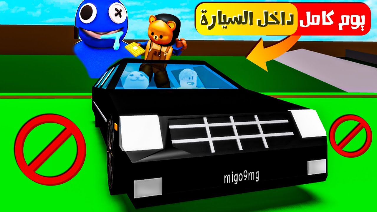 فيلم روبلوكس : تحدى يوم كامل داخل السيارة ولكن من يغادر يواجه الكائن الازرق ( مش هتصدق خسرنا ازى 😂)