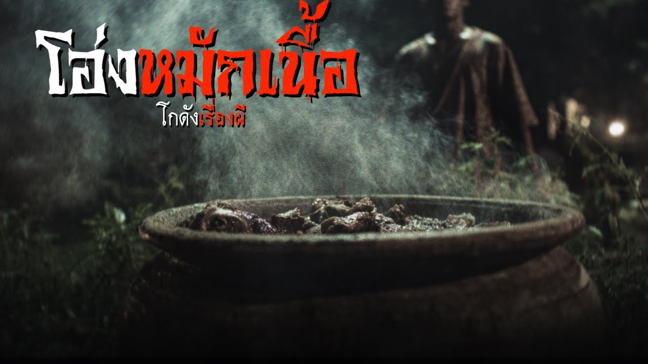 โอ่งหมักเนื้อ | โกดังเรื่องผี EP.403 [เรื่องเล่า]