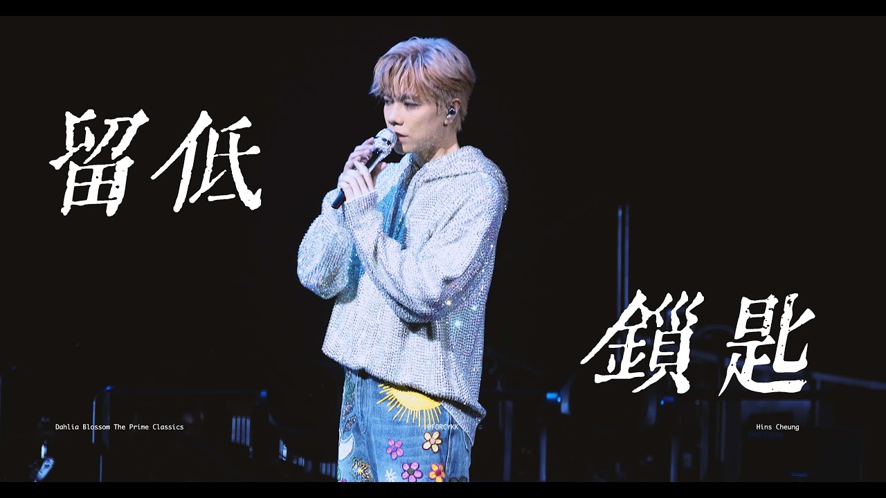 張敬軒 Hins Cheung《留低鎖匙》@ 20241018 Dahlia Blossom The Prime Classics Live 2024