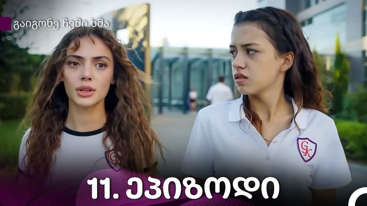 გაიგონე ჩემი ხმა 11-ე სერია (Kartuli Dublaji)