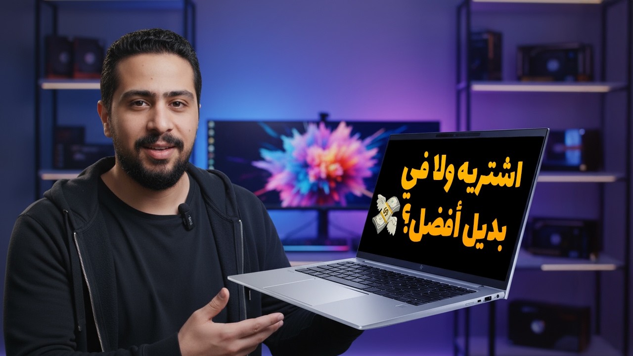 هل يستحق HP ZBook Firefly G9 الشراء في 2025؟
