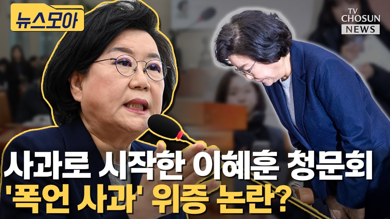 이혜훈, 사과 했다지만… 피해 인턴 