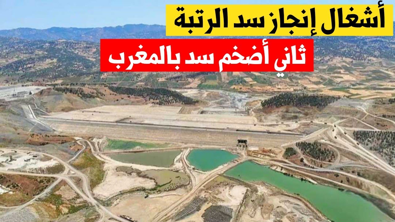 بحقينة تفوق مليار متر مكعب.. أشغال إنجاز سد الرتبة ثاني أضخم سد بالمغرب|أشغال تعلية سد محمد الخامس