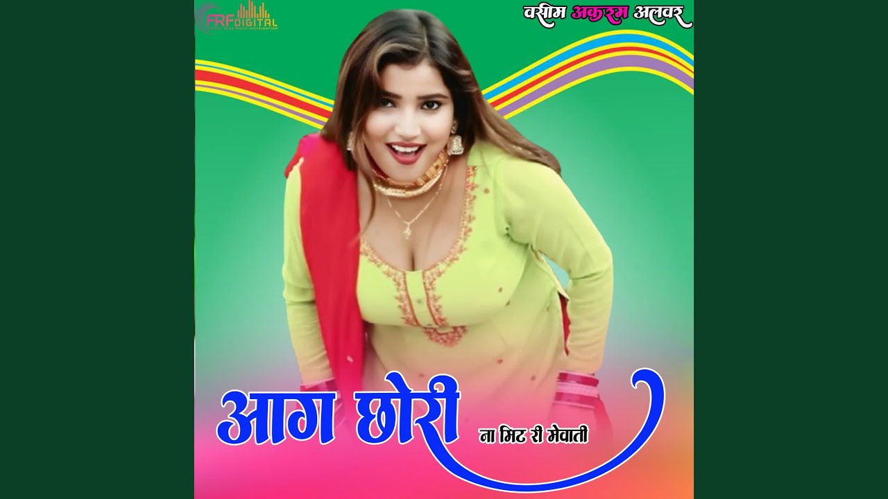 आग छोरी ना मिट री मेवाती