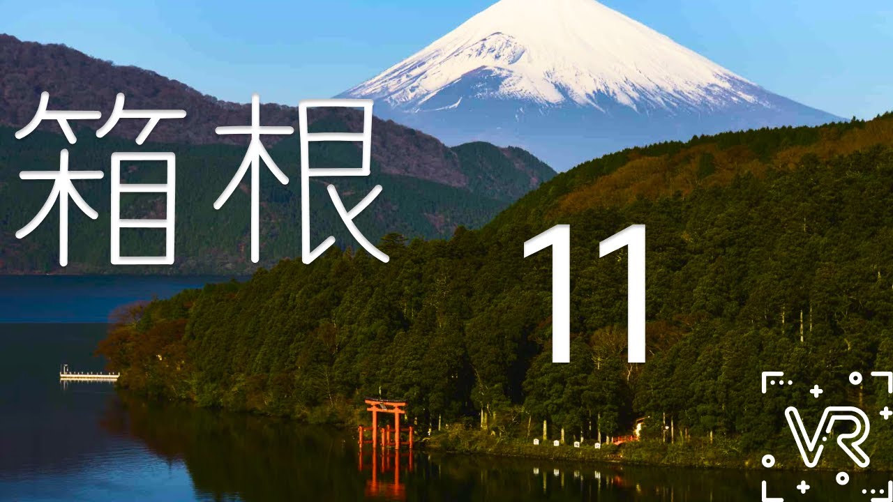 Hakone Old Road Cobblestone Walk 11 [箱根:旧街道🚶] 5K 360° VR