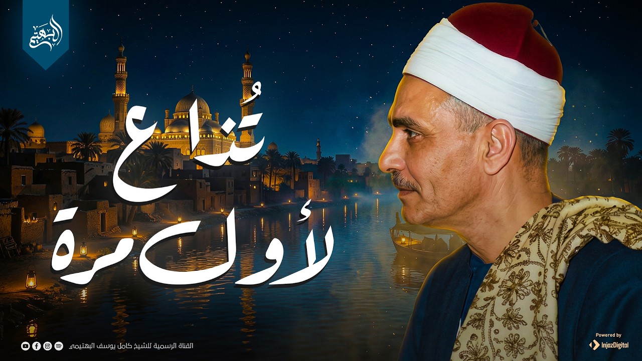 وكأن الجمال بلغ منتهاه | تلاوة تُذاع لأول مرة | من سورة الفرقان  | الشيخ كامل يوسف البهتيمي 🎧