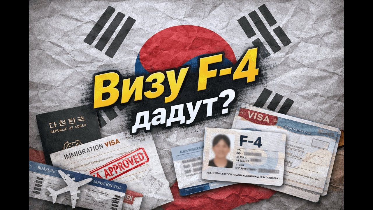 ВИЗУ F-4 ДАДУТ?