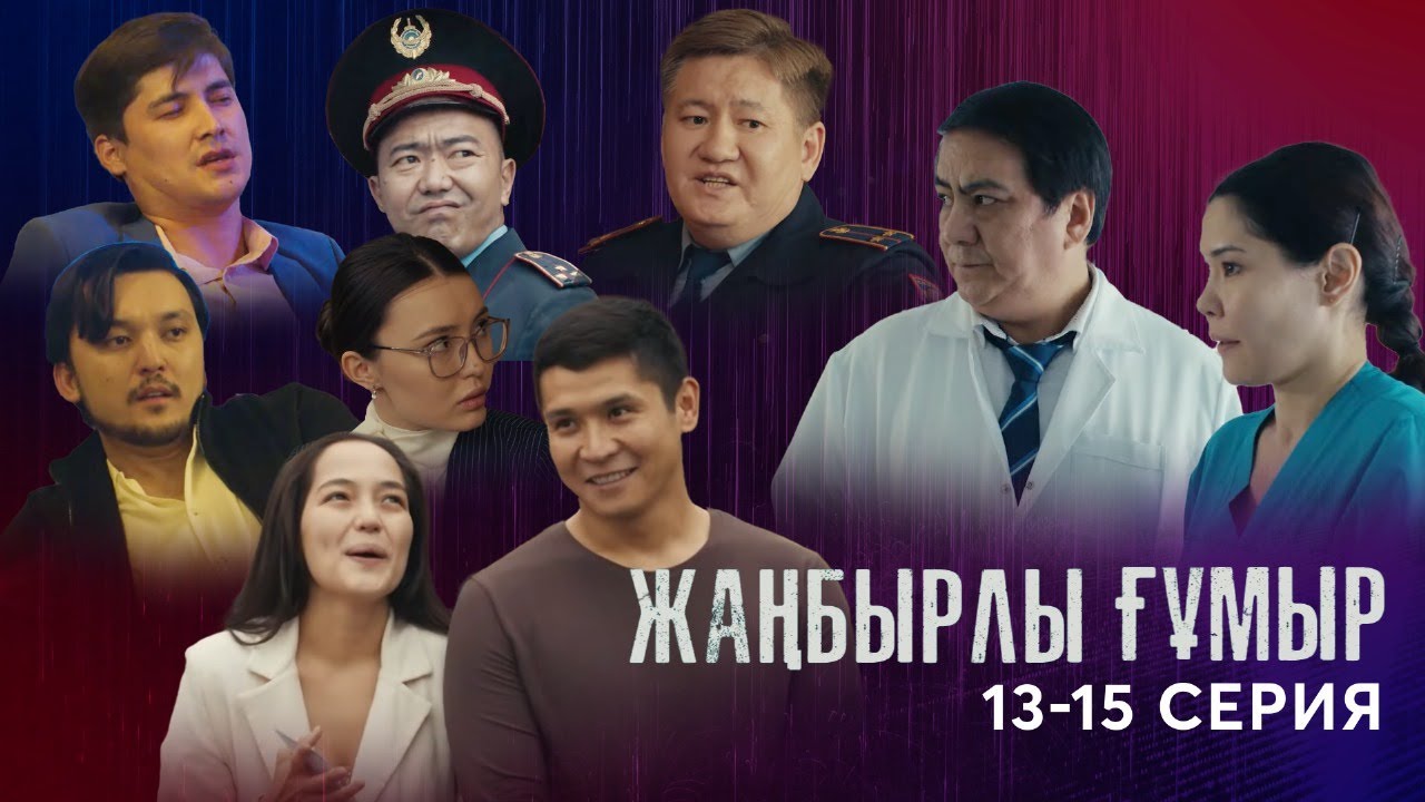 «Жаңбырлы ғұмыр» телехикаясы 13-15 бөлімдері / Телесериал «Жаңбырлы ғұмыр» 13-15 серии