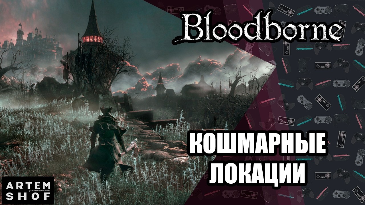 Bloodborne - Кошмарные локации#12