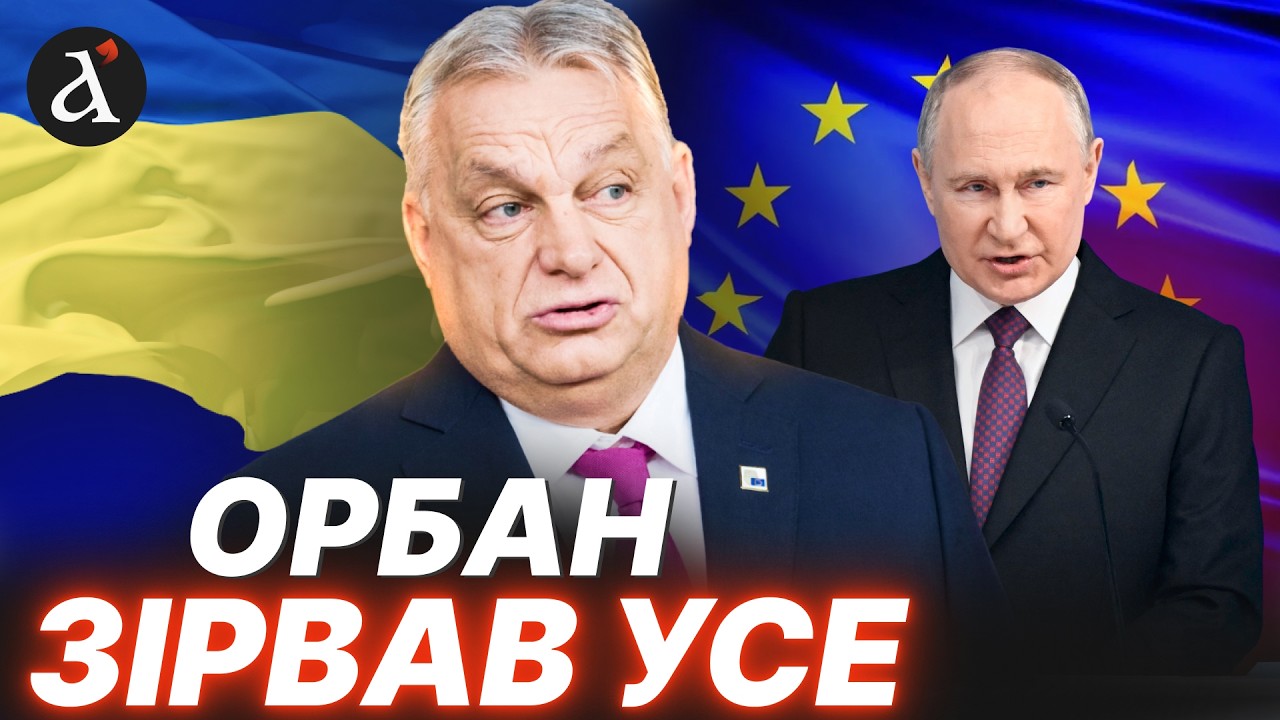 😡ПУТІН ТОРЖЕСТВУЄ! Орбан заблокував Україну в ЄС на століття