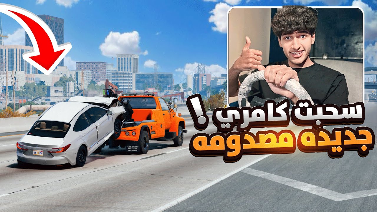 اشتغلت وينش سحب ولقيت كامري جديدة مصدومة بالنص! 😱 BeamNG.drive
