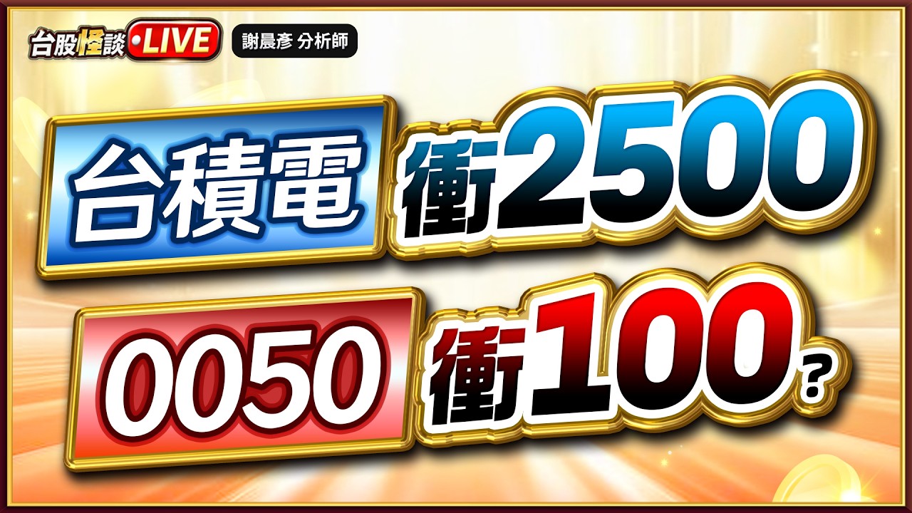 【台積電衝2000 0050衝100】#台股怪談 謝晨彥分析師 2026.03.17(直播)