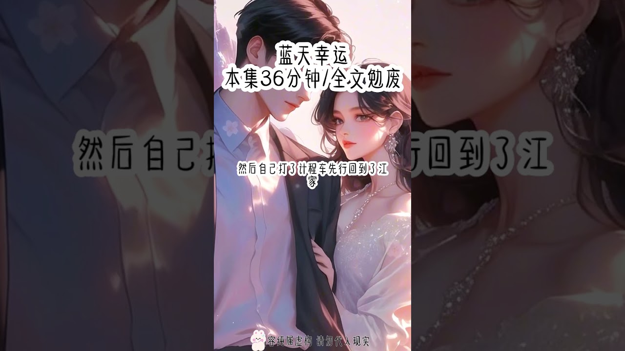 蓝天幸运｜#女生爱看 #炒鸡好看小说 #超爆小说故事 #看完不后悔系列