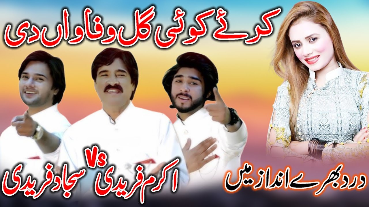 Karay Koi Gal Wafava Di - Akram Faridi & Sons - New Punjabi Super Hit Songs