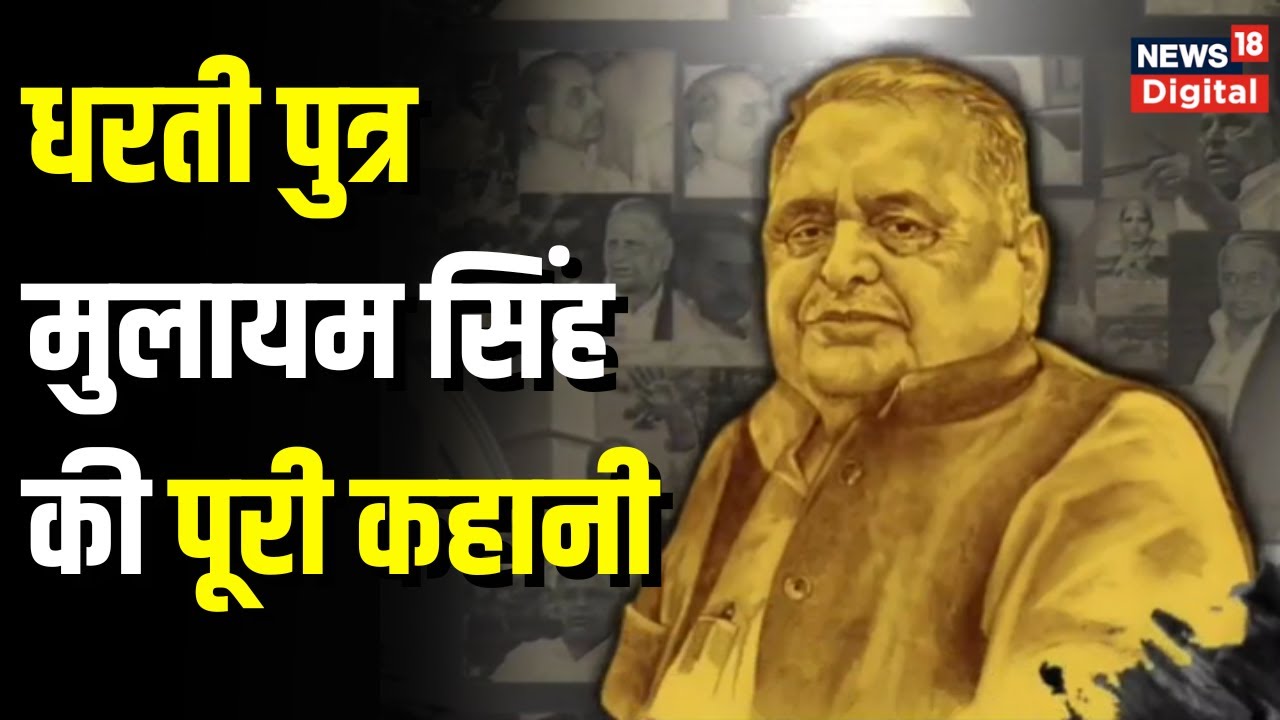 देखिए Mulayam Singh Yadav पूरी की कहानी | Samajwadi Party | Uttar Pradesh | PM Modi | Akhilesh Yadav