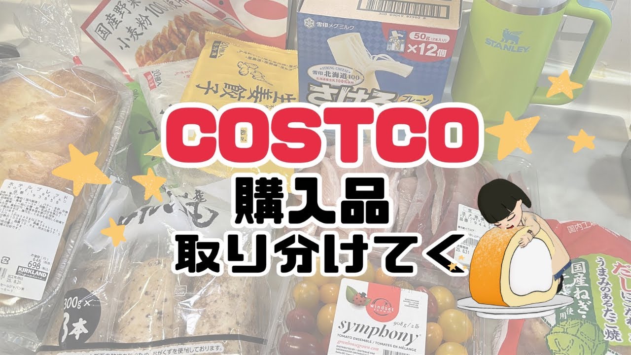 【COSTCO】購入品取り分けてく