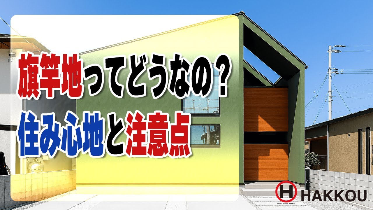 旗竿地ってどうなの？住み心地と注意点【西条市 注文住宅】