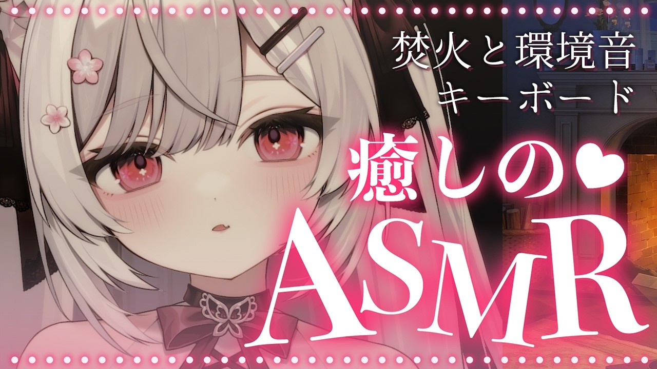 【ASMR】焚火と環境音 🔥 書く音、キーボードとマウスでぐっすり熟睡 💤 作業用BGM/睡眠導入【#ふぇりしあ/個人Vtuber】 3dio ASMR for Sleep