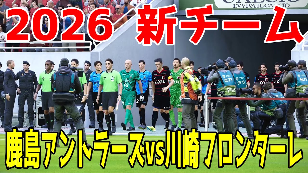 鹿島アントラーズ vs 川崎フロンターレ シミュレーション【J1百年構想リーグ2026】【スタメン予想】【サッカー】【ウイニングイレブン2021】【ウイイレ】