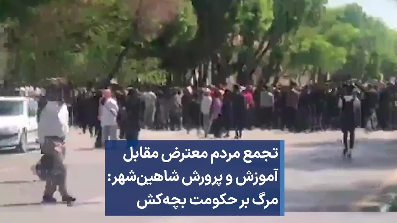 تجمع مردم معترض مقابل آموزش و پرورش شاهین‌شهر: مرگ بر حکومت بچه‌کش