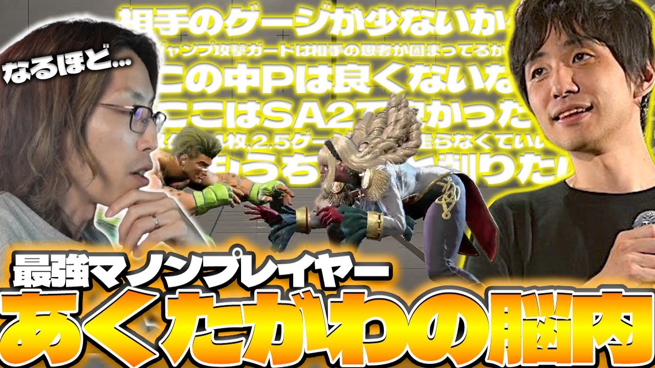 試合中、頭の中を口に出してプレイするあくたがわに感動するSHAKA【スト6】【2026/01/25】