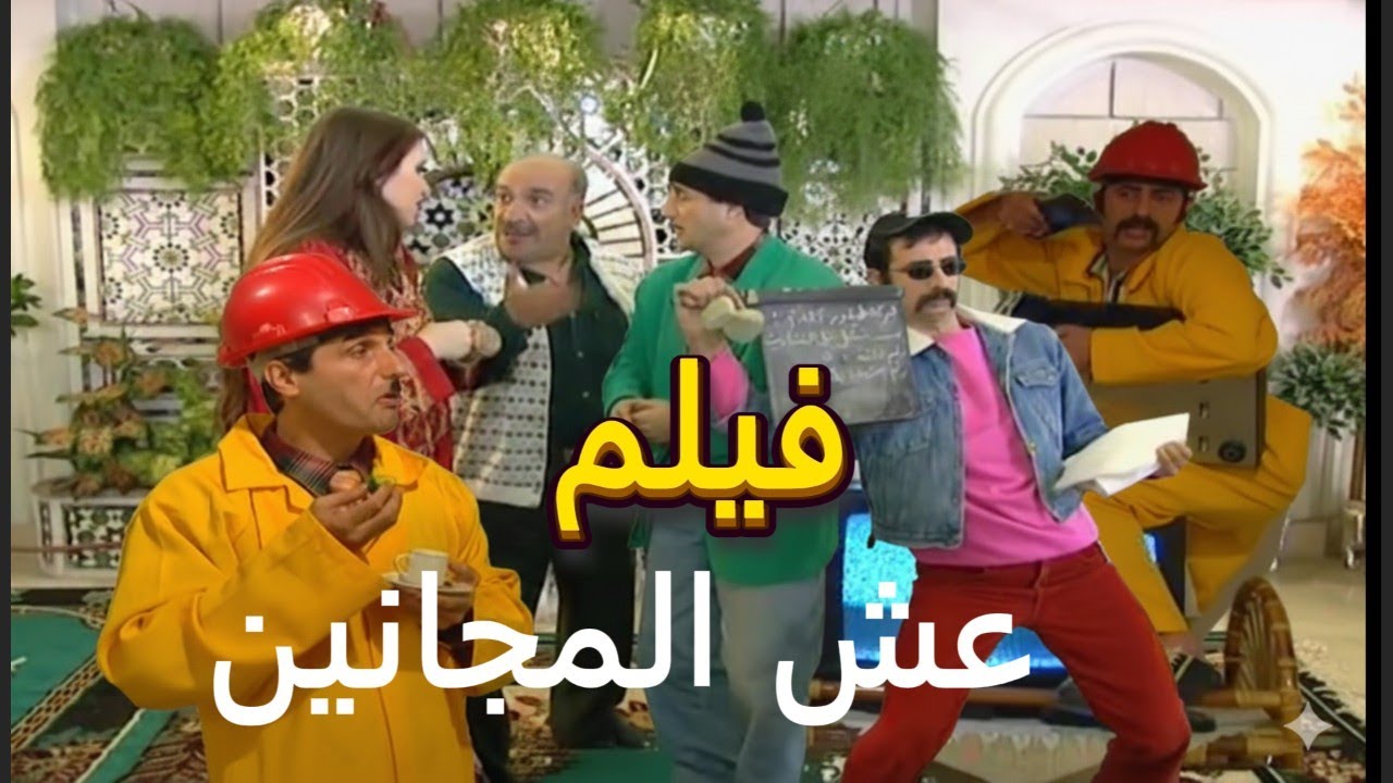 فيلم عش المجانين واقوى المقالب الكوميدية ضحك بلا حدود مع زكي ودرويش | اندريه أسكاف ـ حسام عيد