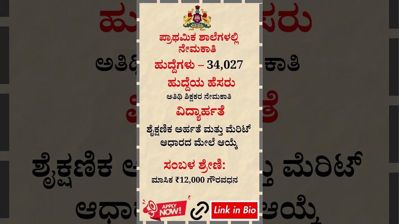 Primary Schools Guest Teacher Recruitment 2025  34,027 ಹುದ್ದೆಗಳ ಮಹಾ ನೇಮಕಾತಿ!  #jobsearch #news #job