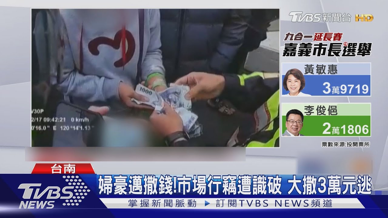 婦豪邁撒錢! 市場行竊遭識破 大撒3萬元逃逸｜TVBS新聞