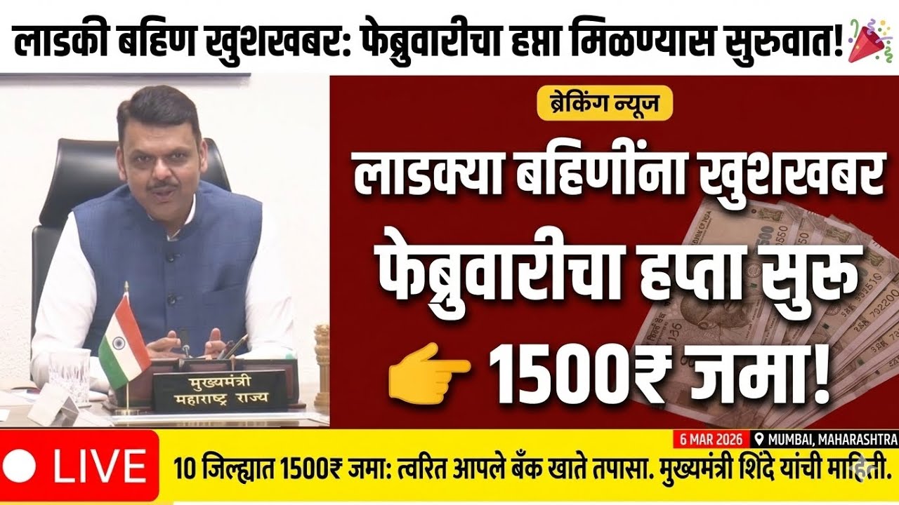 फेब्रुवारी हप्ता सुरू ladki bahin yojana new update  | ladki Bahin update paise #news #yojana 