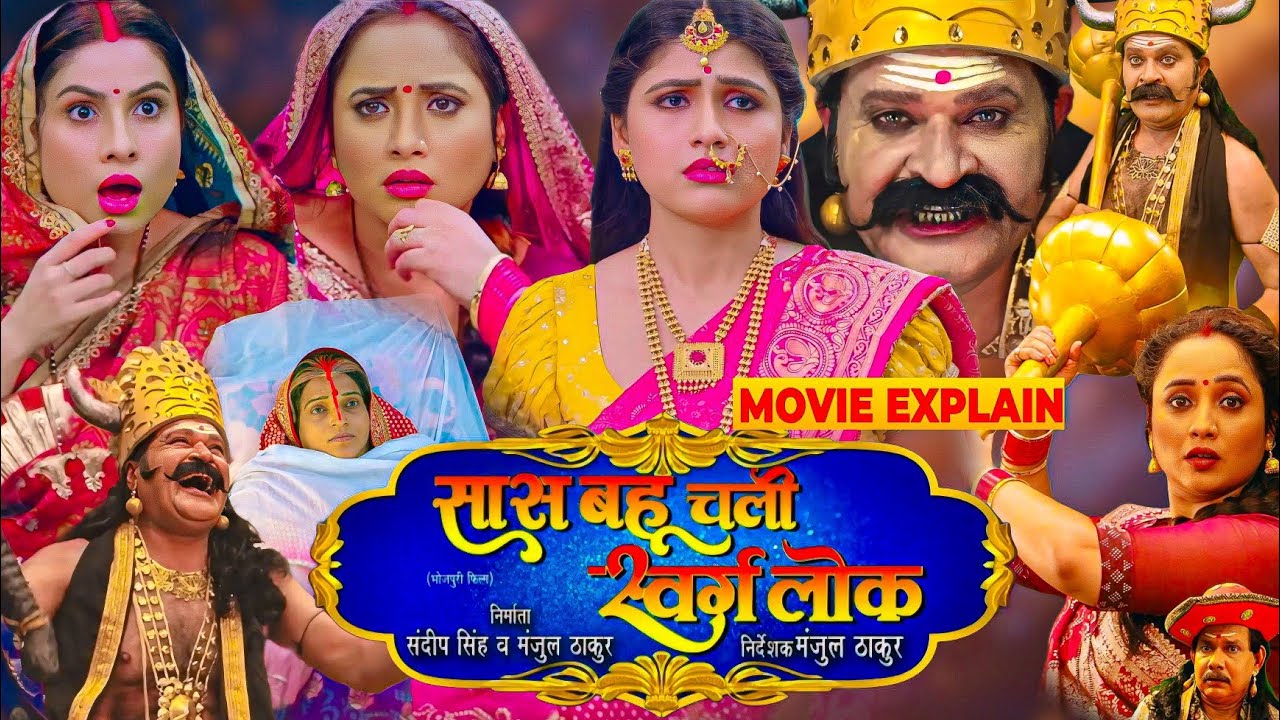 सास बहू चली स्वर्ग लोक | SAS Bahu Chali swarglok Bhojpuri film | 
