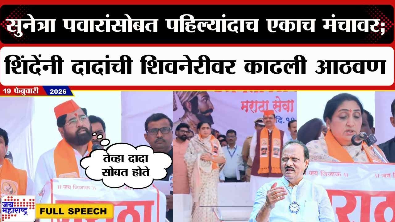 Eknath Shinde Speech : Sunetra Pawar यांच्यासोबत पहिल्यांदाच मंचावर; दादांची शिवनेरीवर काढली आठवण