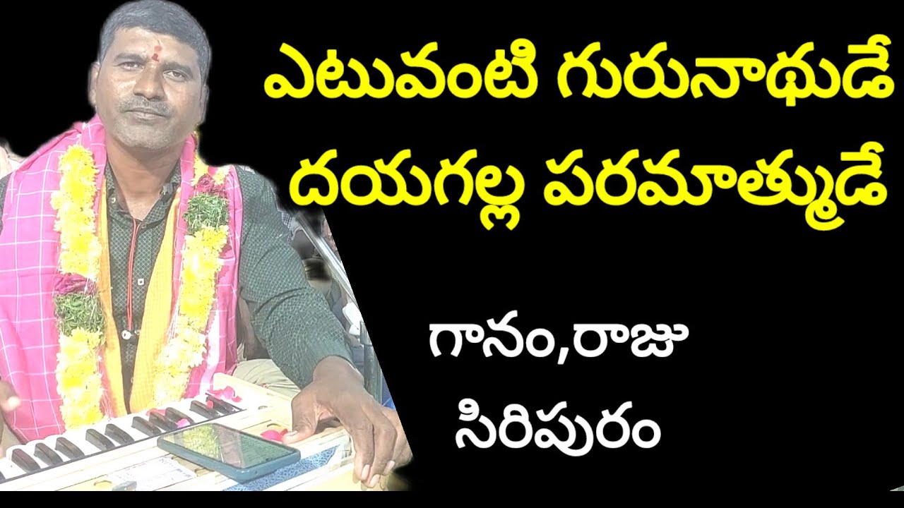 ఎటువంటి గురునాథుడే చాలా దయగల్ల పరమాత్ముడే