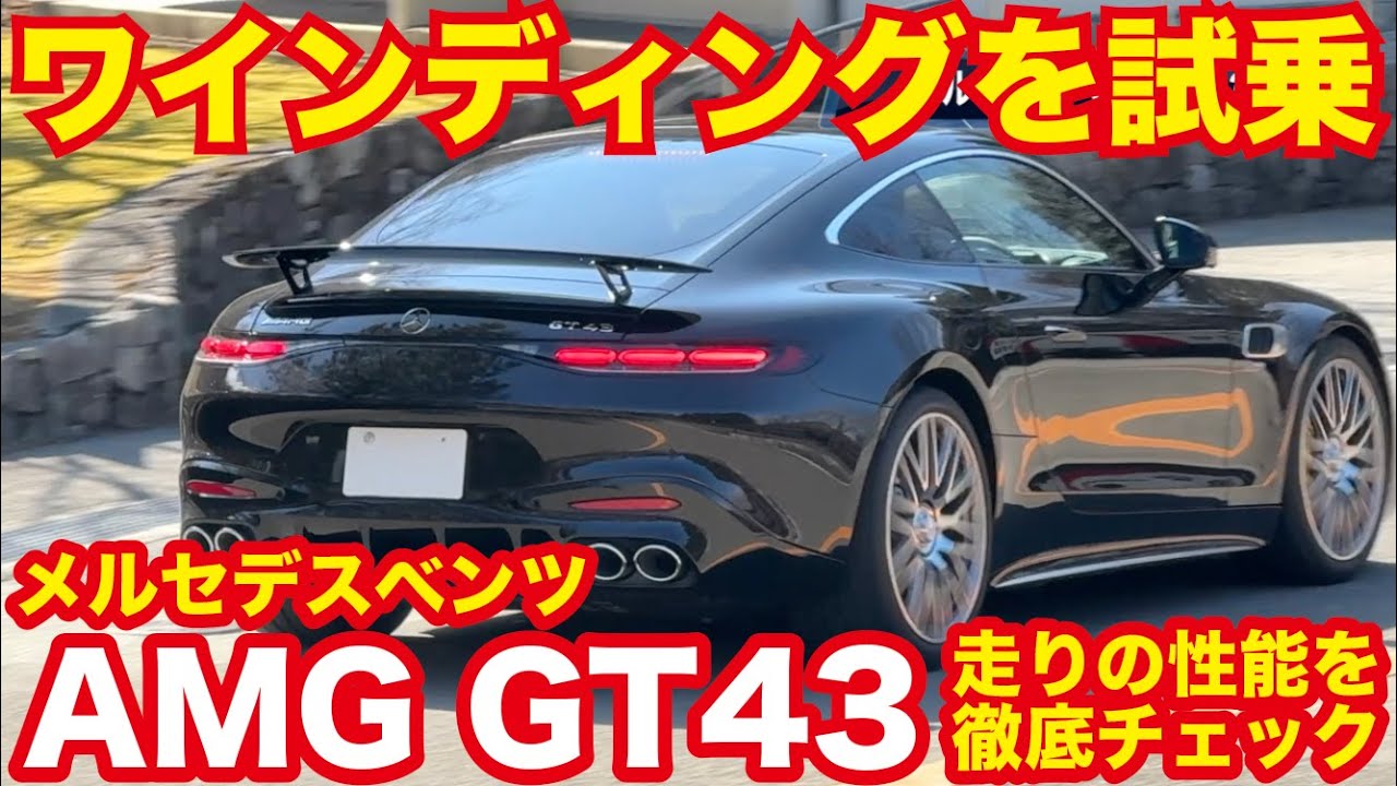【納車＆試乗レビュー】メルセデスAMG GT43クーペ 2ドア｜ワインディングで走りを徹底検証！FRならではの走行性能は？【Mercedes-Benz AMG GT43 Coupe】