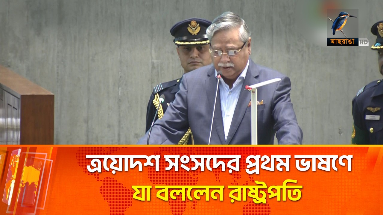 ত্রয়োদশ সংসদের প্রথম ভাষণে যা বললেন রাষ্ট্রপতি সাহাবুদ্দিন চুপ্পু | Maasranga News