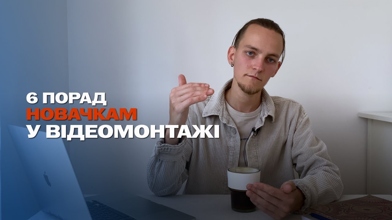 6 Порад Новачкам у Відеомонтажі