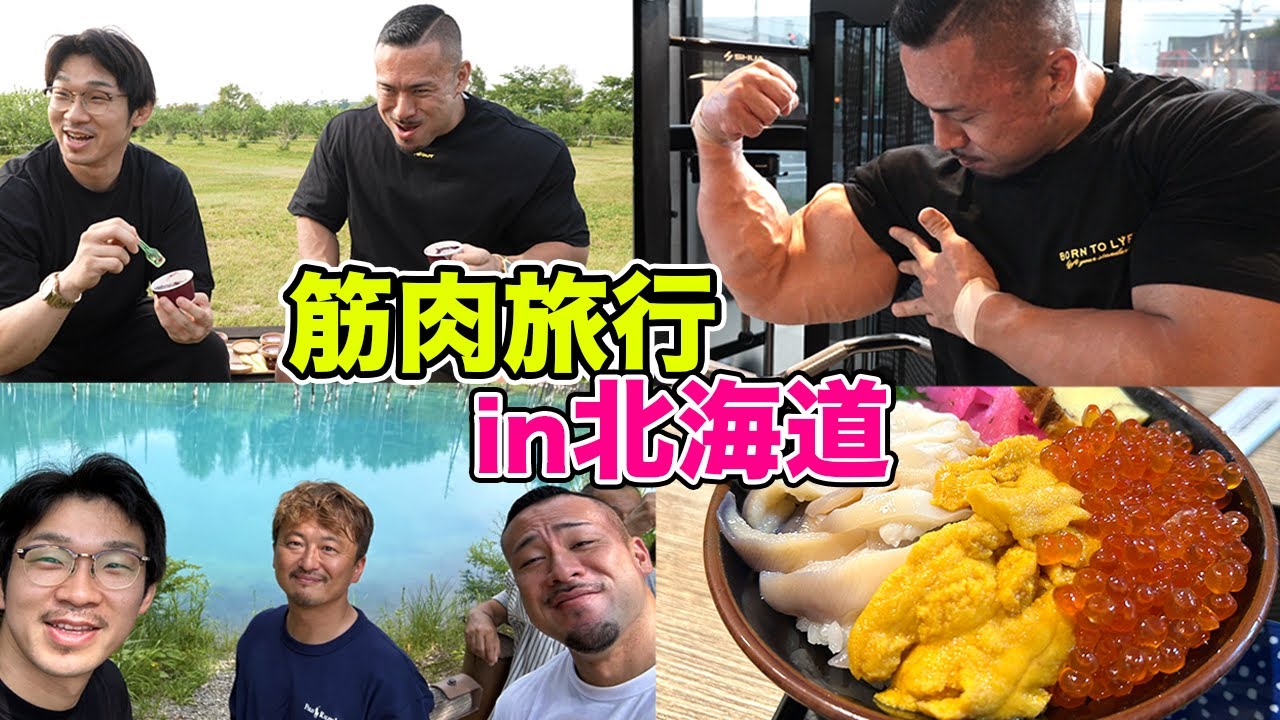 北海道で大暴れしてきました！【マッスル合宿】