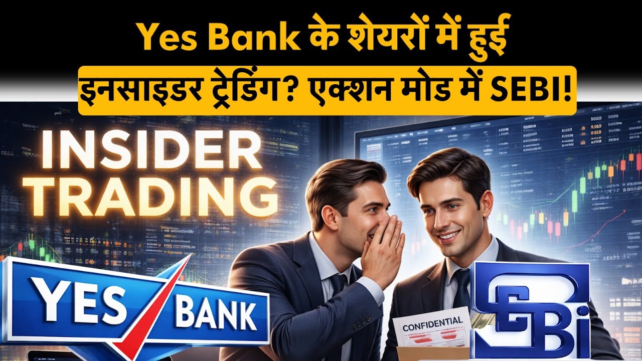 SEBI की जांच में बड़ा खुलासा, Yes Bank के शेयरों में हुई इनसाइडर ट्रेडिंग ?  |