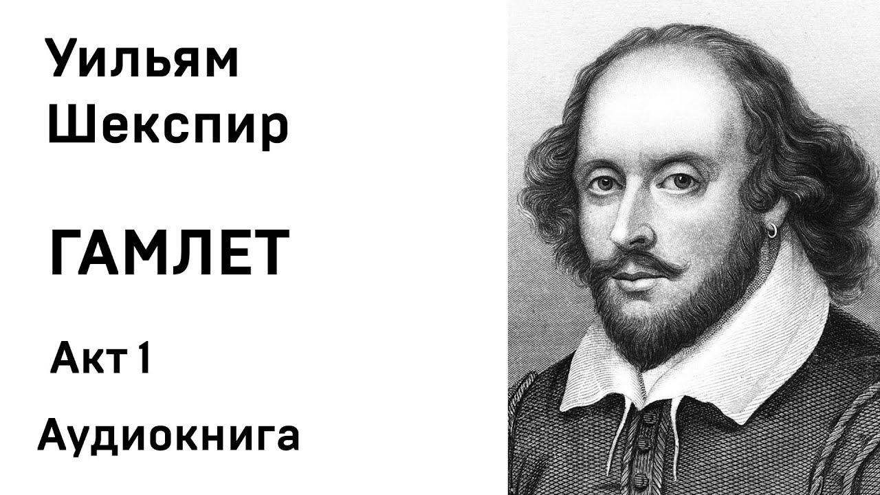 Уильям Шекспир Гамлет Акт 1 Аудиокнига Слушать Онлайн