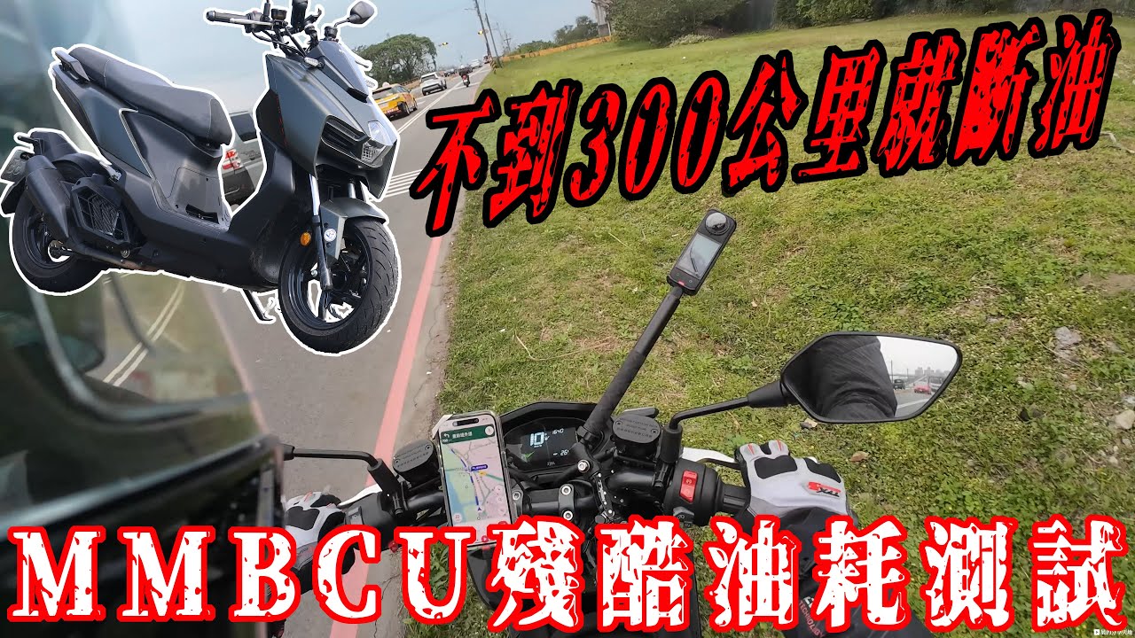 不到300公里就斷油!! SYM MMBCU殘酷油耗測試!! CC字幕