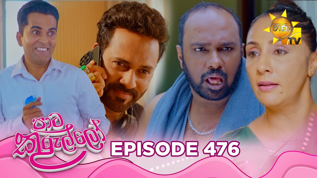 Paata Kurullo - පාට කුරුල්ලෝ | Episode 476 | 2026-03-06 | Hiru TV