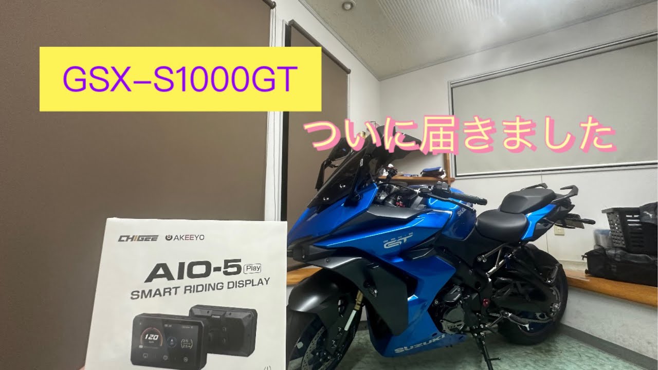 【バイクカスタム】SUZUKI  GSX-S1000GT  AKEEYO  AIO-5  play  取り付けてみた件