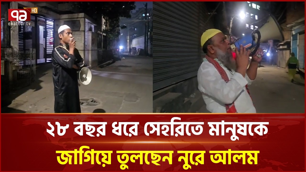 ২৮ বছর ধরে সেহরিতে মানুষকে জাগিয়ে তুলছেন নুরে আলম | Ramadan | Ekattor TV