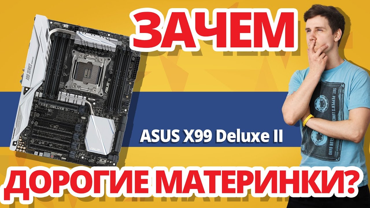 Зачем Нужны ДОРОГУЩИЕ Материнки? ➔ Обзор ASUS X99 Deluxe II