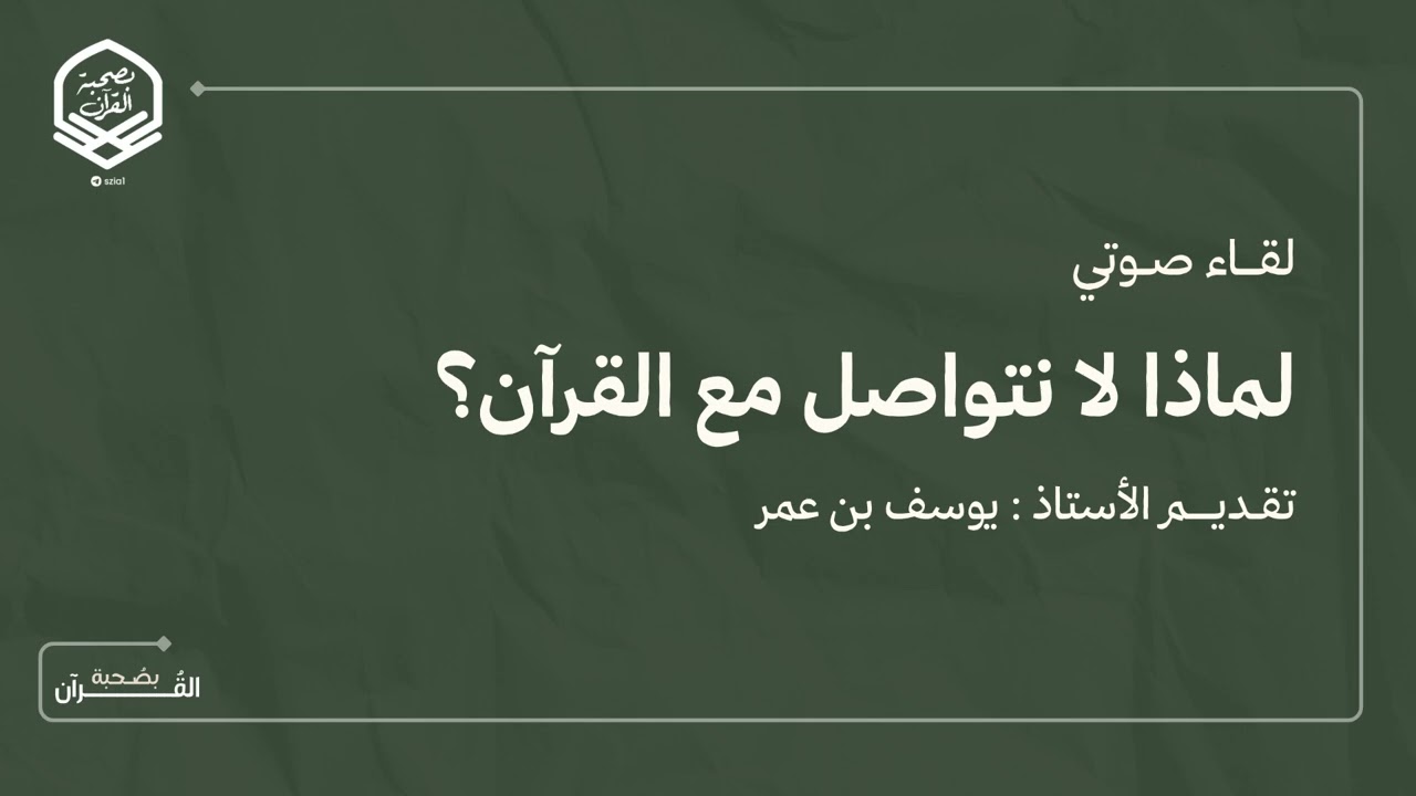 لِقَاء صَوتي بِعنوان (لماذا لا نتواصل مع القرآن؟ ) تقديم الشّيخ: يوسف بن عمر .