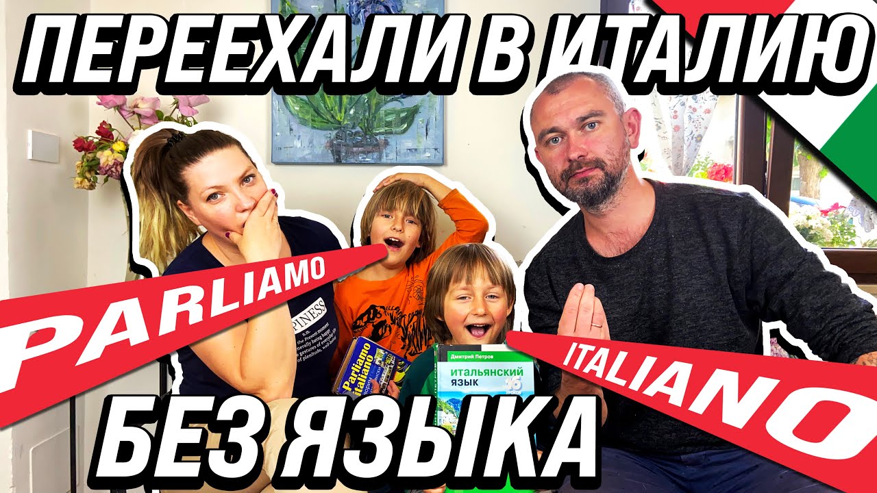 ПЕРЕЕХАЛИ В ИТАЛИЮ БЕЗ ЗНАНИЯ ИТАЛЬЯНСКОГО ЯЗЫКА. жизнь других