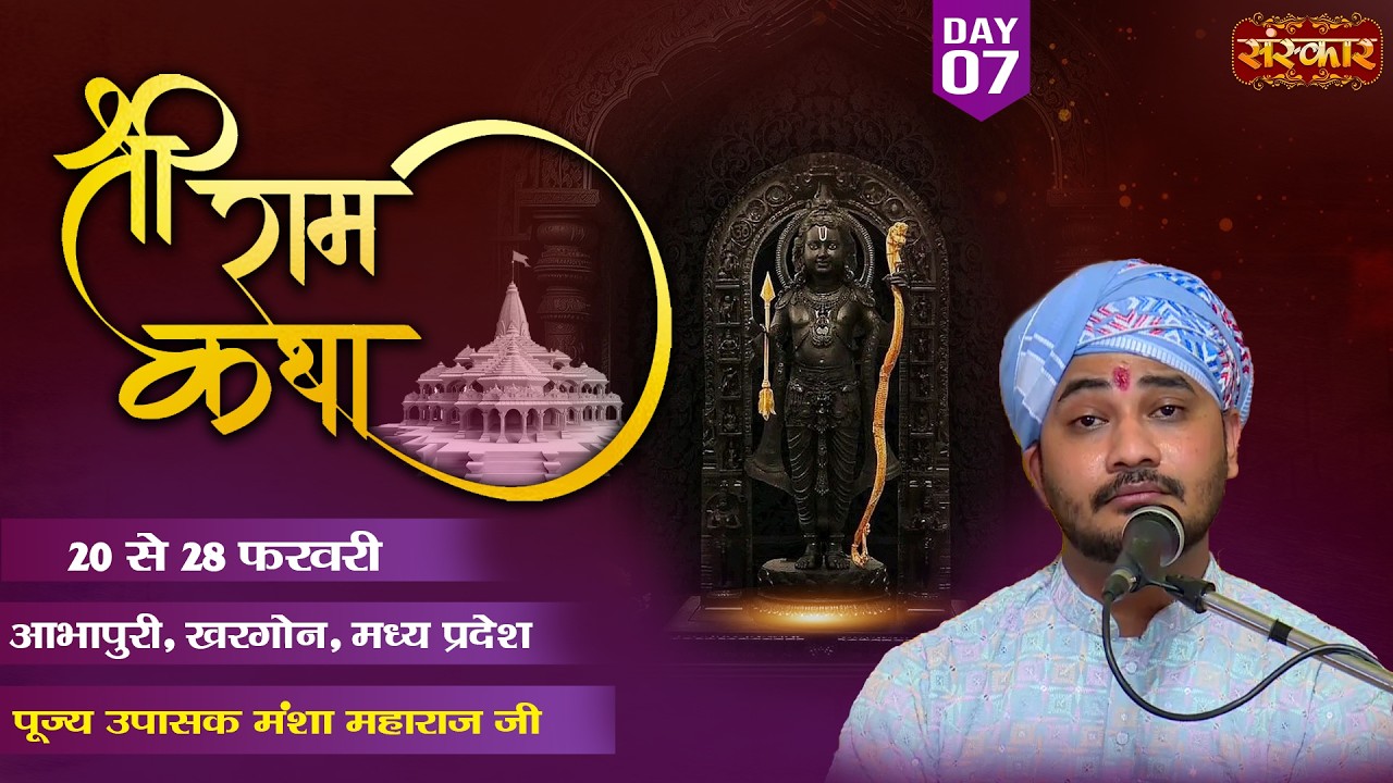 श्रीराम कथा Shri Ram Katha !! Mansha Maharaj Ji ~ 26 Feb. !! Abhapuri, Khargone, M.P. !! Day7