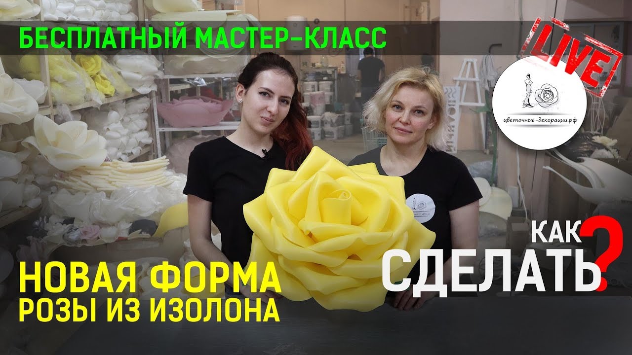 МАСТЕР КЛАСС ПО РОЗЕ ИЗ ИЗОЛОНА. STAGE2