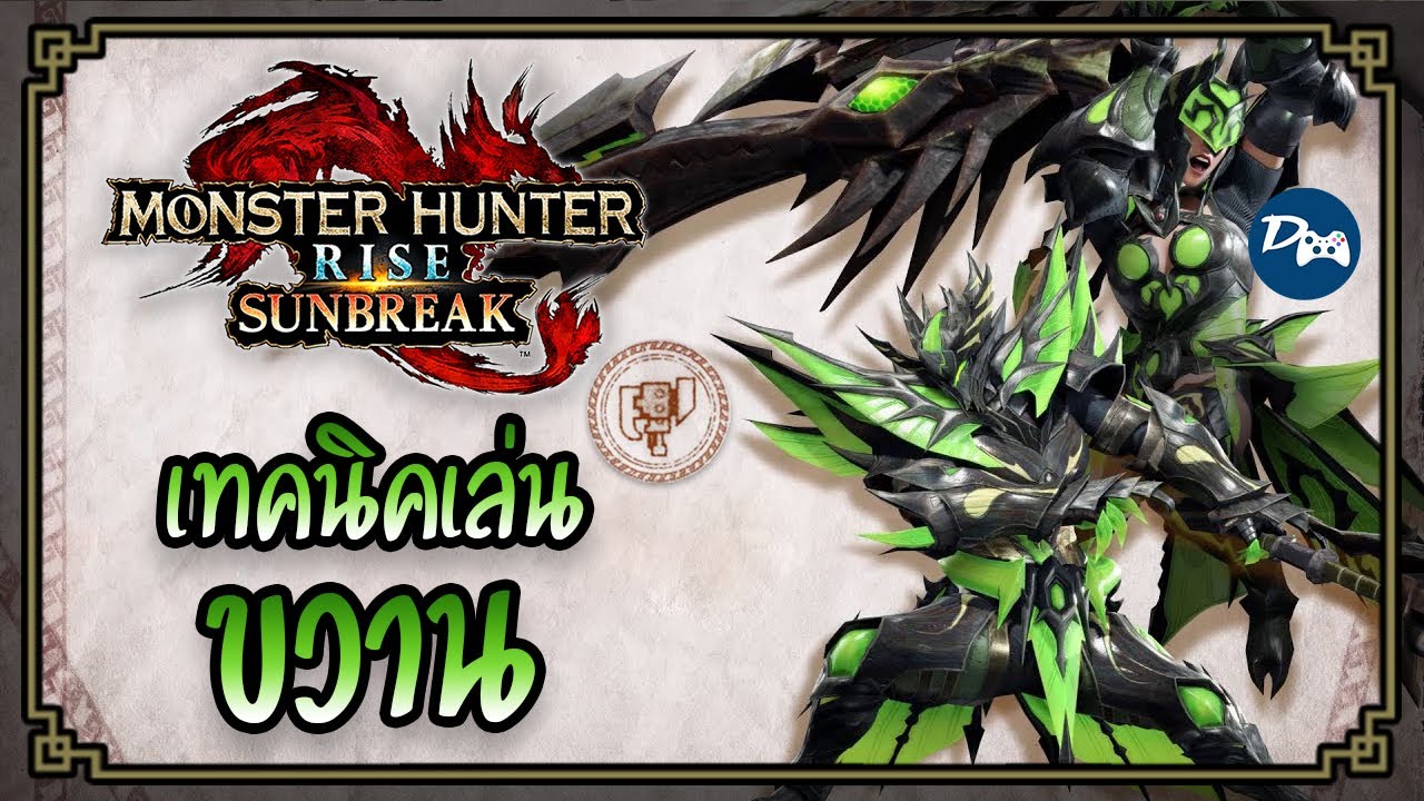 MHR Sunbreak | เทคนิคการเล่นขวาน (Switch Axe)